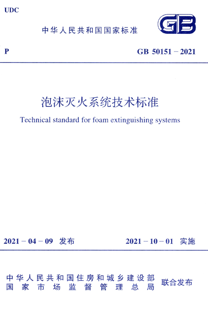 GB 50151-2021 标准预览