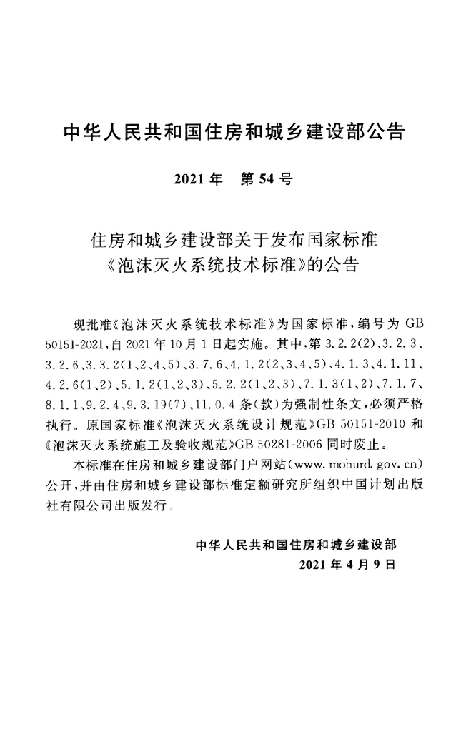 GB 50151-2021 标准预览