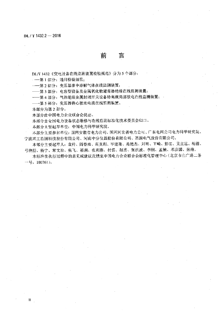 DL/T 1432.2-2016 标准预览