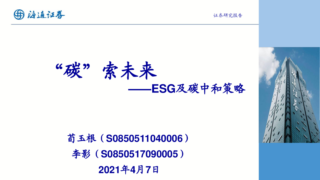 海通证券：“碳”索未来-ESG及<em>碳中和</em>策略 海报