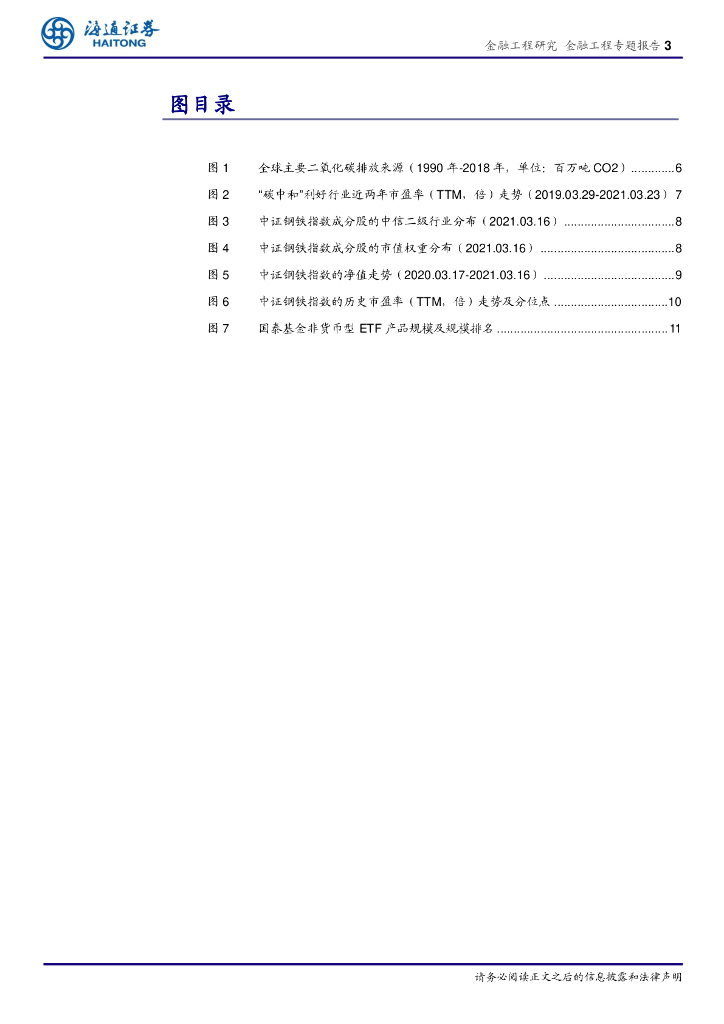 海通证券：“碳”为观止，百炼成钢——“碳中和”时_第3页