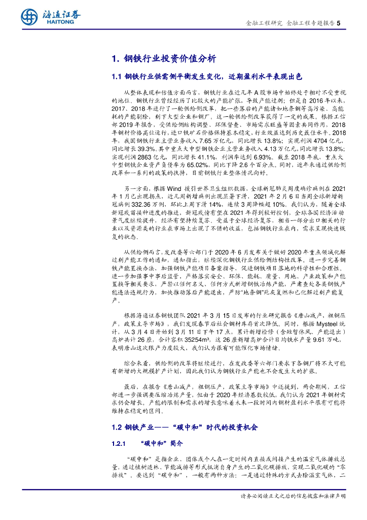 海通证券：“碳”为观止，百炼成钢——“碳中和”时_第5页