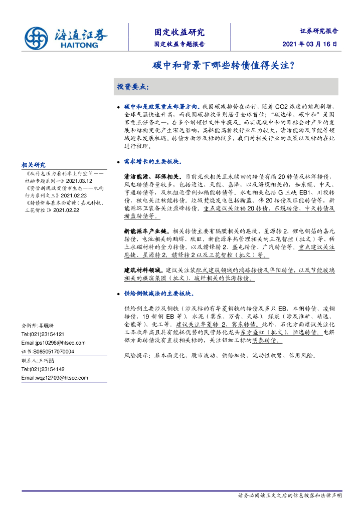 海通证券：碳中和背景下哪些转债值得关注？_第1页