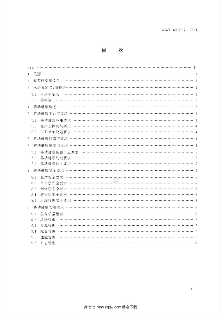 GB/T 40028.2-2021 标准预览