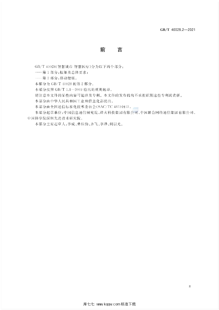 GB/T 40028.2-2021 标准预览