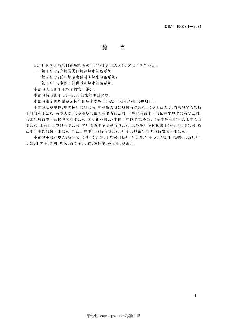 GB/T 40008.1-2021 标准预览
