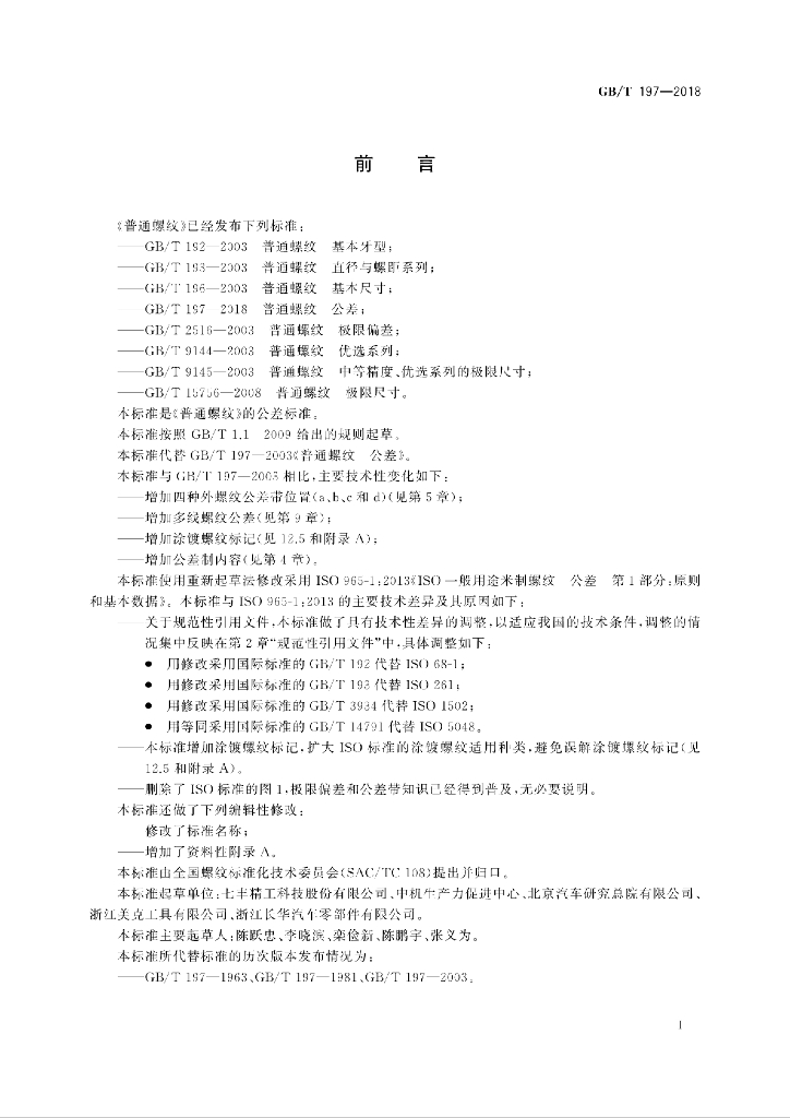 GB/T 197-2018 标准预览