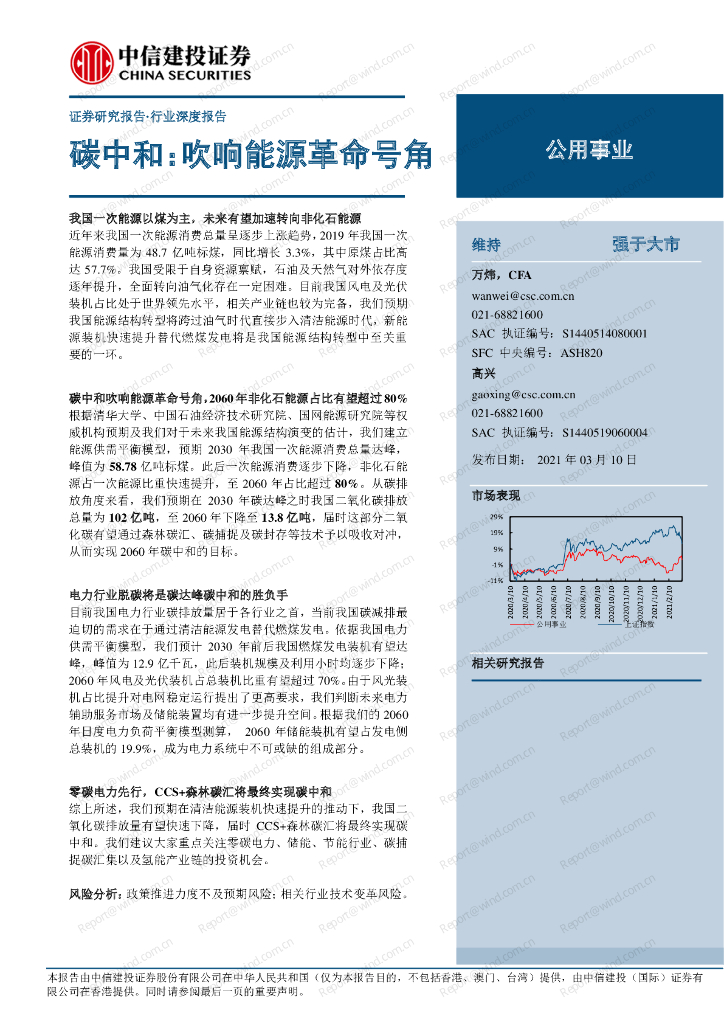 中信建投：碳中和-吹响能源革命号角_第1页