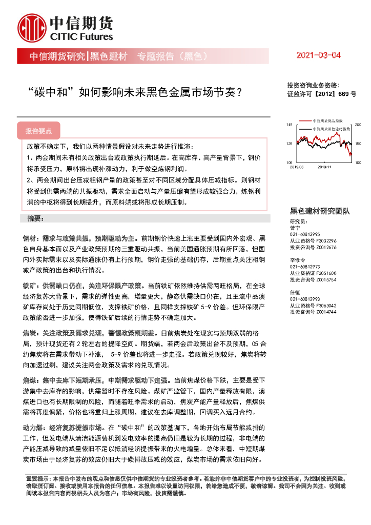 中信期货：“碳中和”如何影响未来黑色金属市场节奏？_第1页
