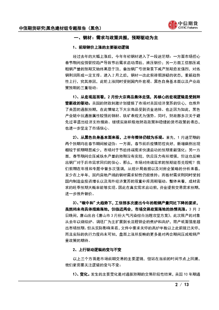 中信期货：“碳中和”如何影响未来黑色金属市场节奏？_第2页