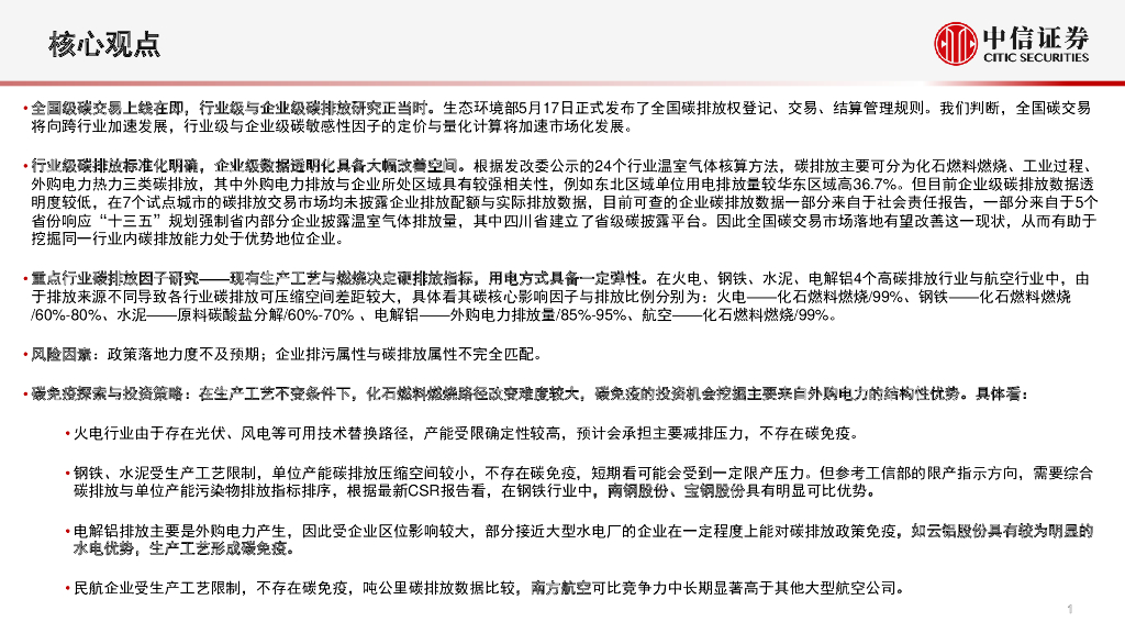 中信证券：ESG研究专题系列-行业视角详解碳中和，综合排序精选碳免疫企业_第2页