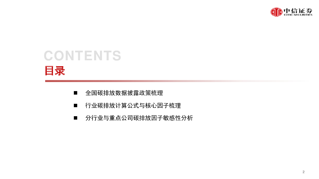 中信证券：ESG研究专题系列-行业视角详解碳中和，综合排序精选碳免疫企业_第3页