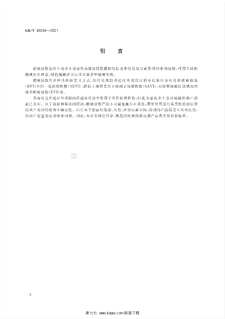 GB/T 40038-2021 标准预览