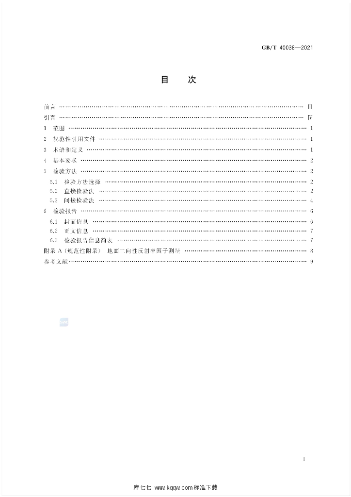 GB/T 40038-2021 标准预览