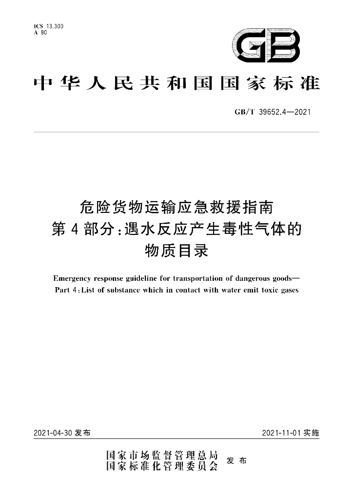 GB/T 39652.4-2021 标准预览