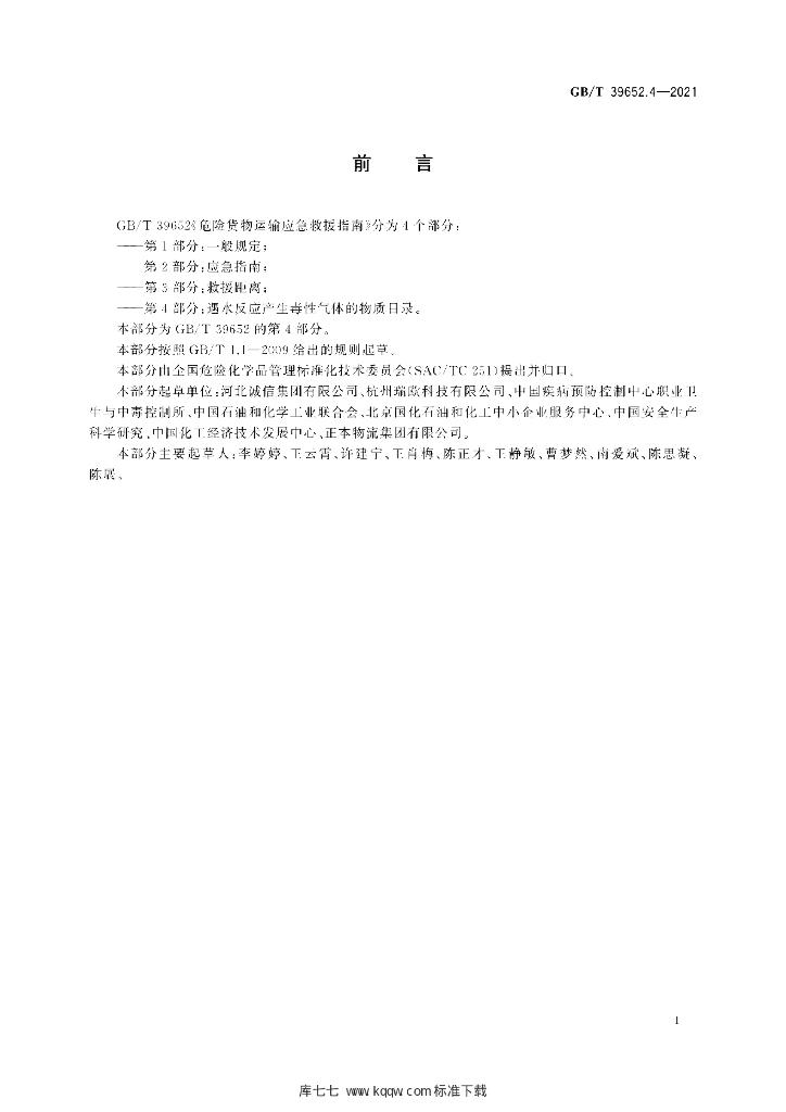 GB/T 39652.4-2021 标准预览