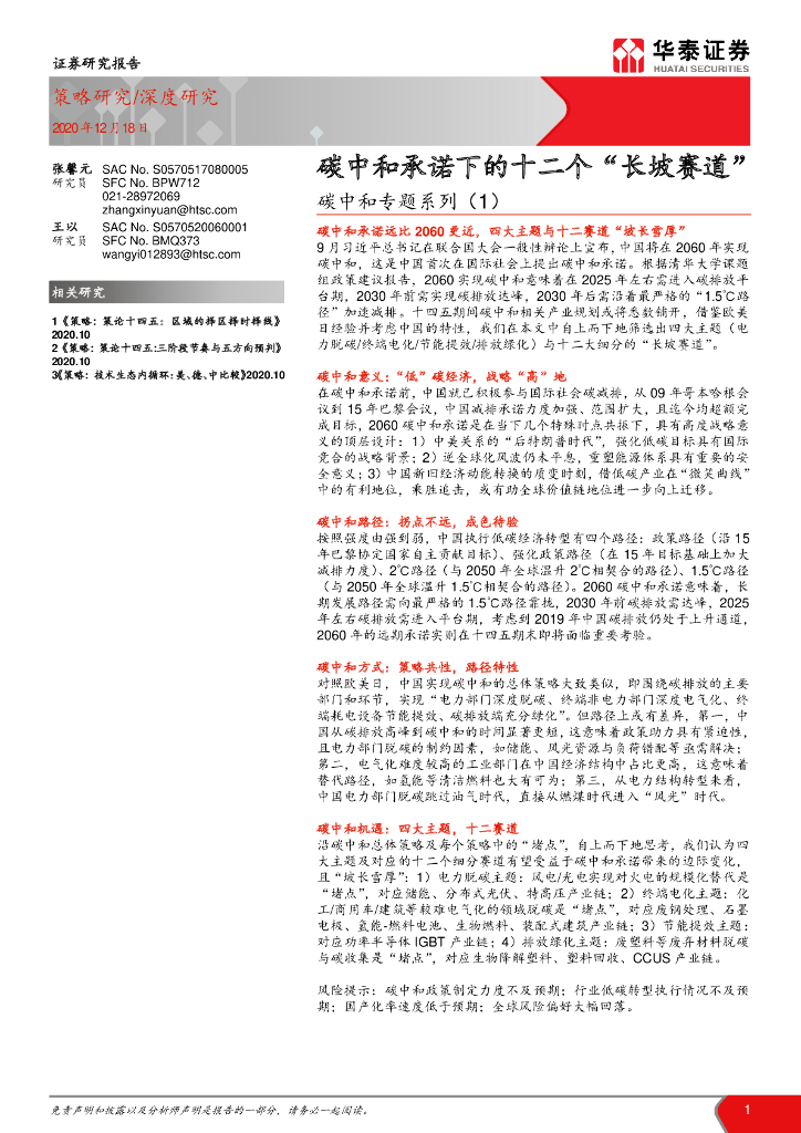 华泰证券：碳中和承诺下的十二个“长坡赛道”_第1页