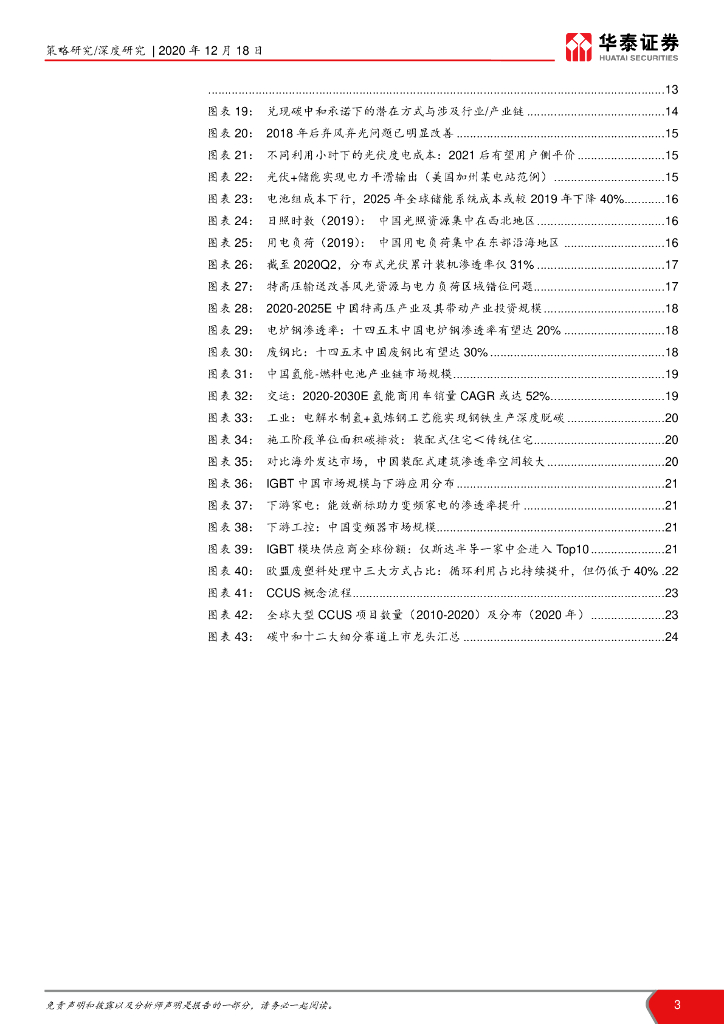 华泰证券：碳中和承诺下的十二个“长坡赛道”_第3页