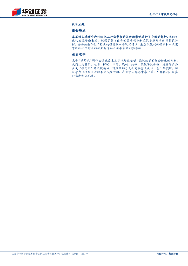 华创证券：碳中和改变中国之化工行业：预计过剩+高能耗产品是“碳约束”的关键领域_第2页