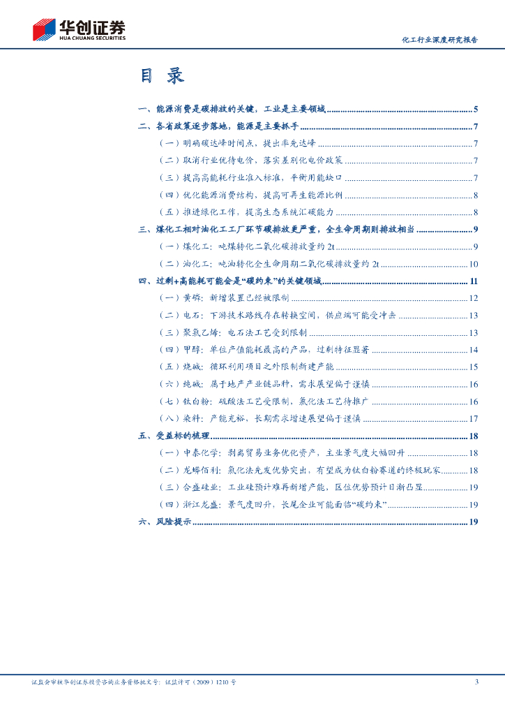 华创证券：碳中和改变中国之化工行业：预计过剩+高能耗产品是“碳约束”的关键领域_第3页
