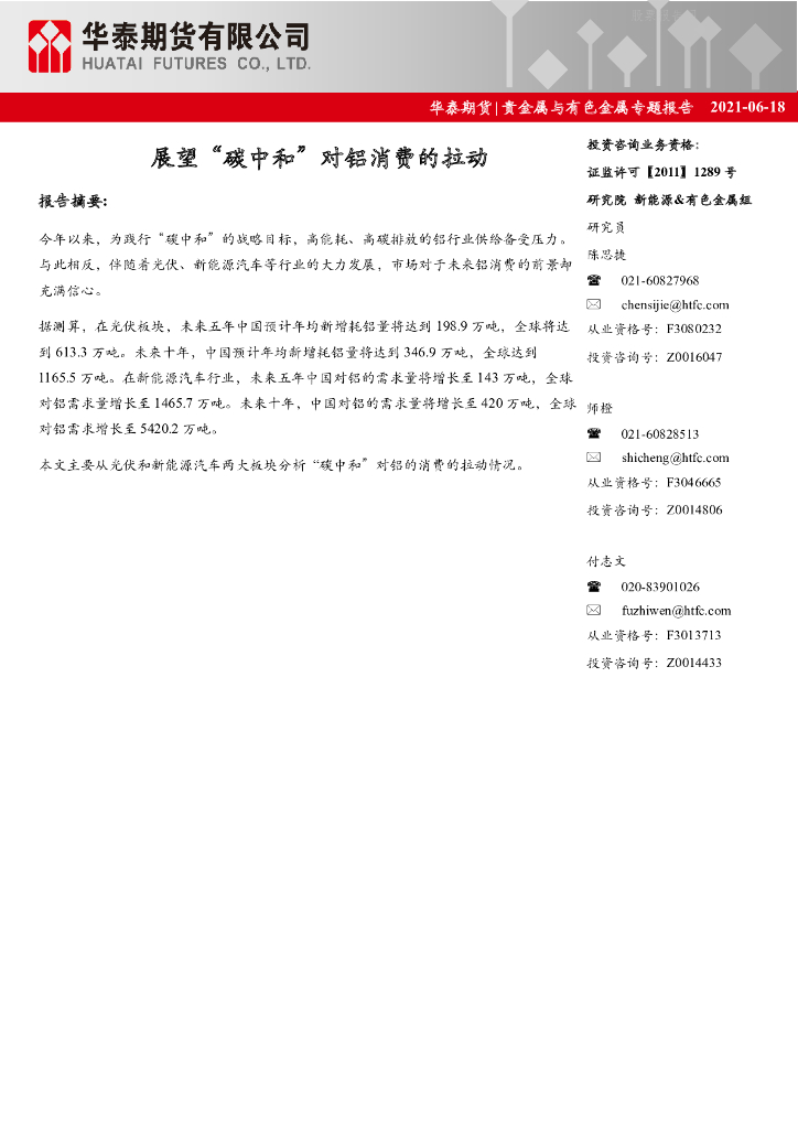 华泰期货：贵金属与有色金属专题报告-展望“碳中和”对铝消费的拉动_第1页