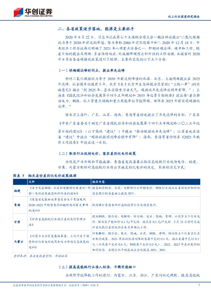 华创证券：碳中和改变中国之化工行业：预计过剩+高能耗产品是“碳约束”的关键领域_第7页