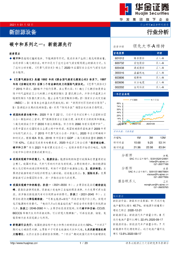 华金证券：新能源设备碳中和系列之一 新能源先行_第1页
