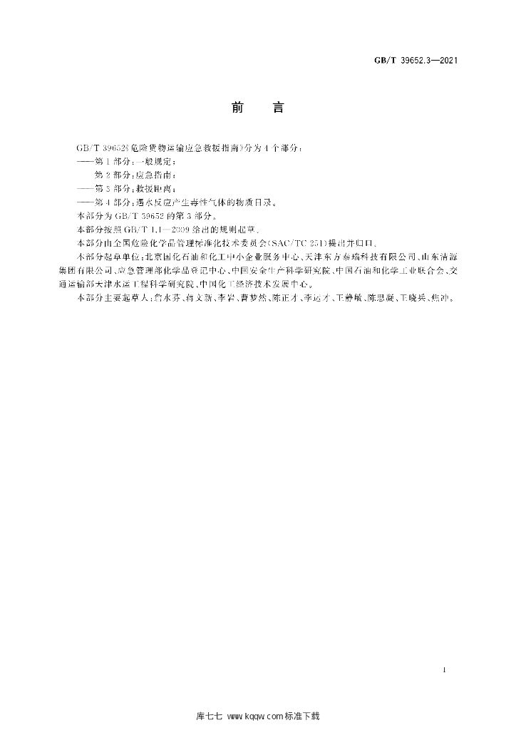 GB/T 39652.3-2021 标准预览