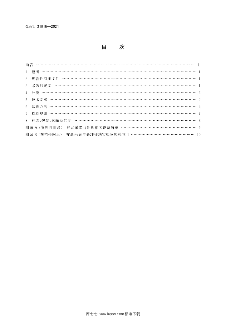 GB/T 31016-2021 标准预览
