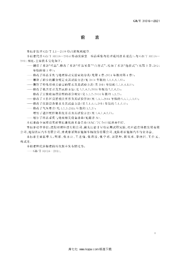 GB/T 31016-2021 标准预览