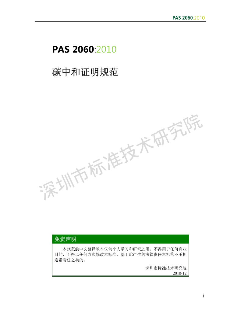 PAS-2060：2010碳足迹证明规范（中文）