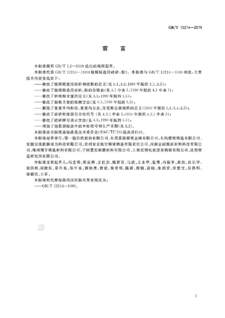GB/T 12214-2019 标准预览