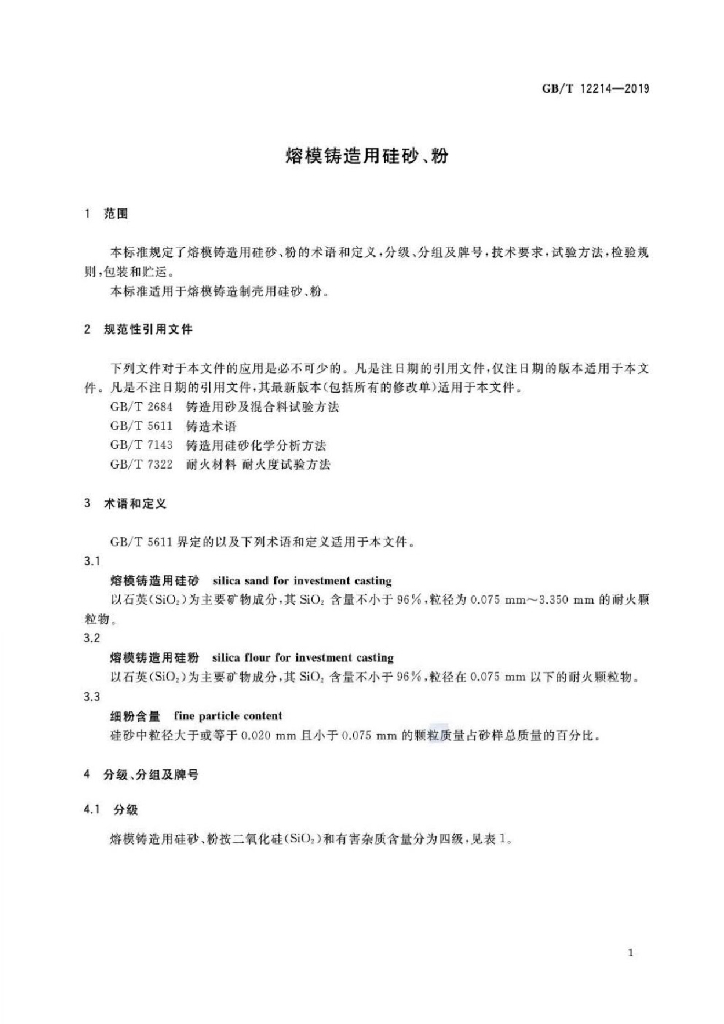 GB/T 12214-2019 标准预览