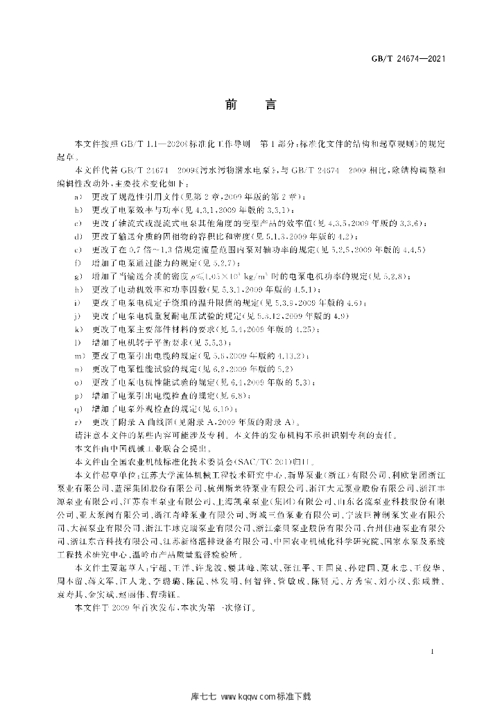 GB/T 24674-2021 标准预览