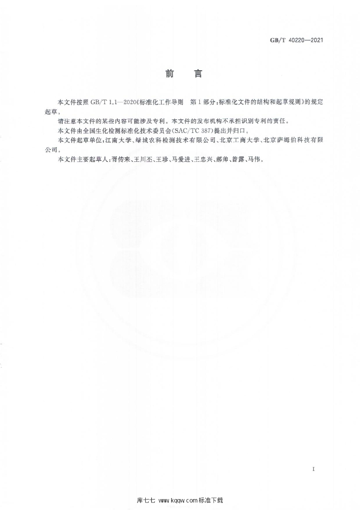 GB/T 40220-2021 标准预览