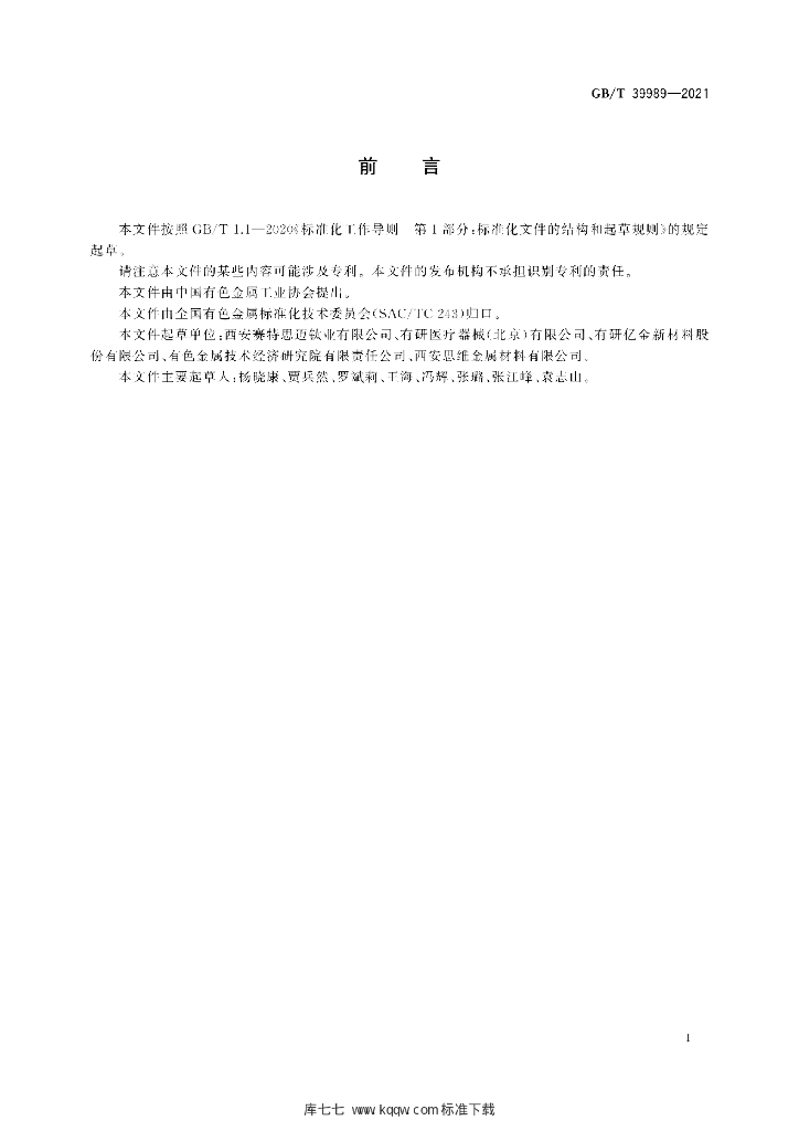 GB/T 39989-2021 标准预览