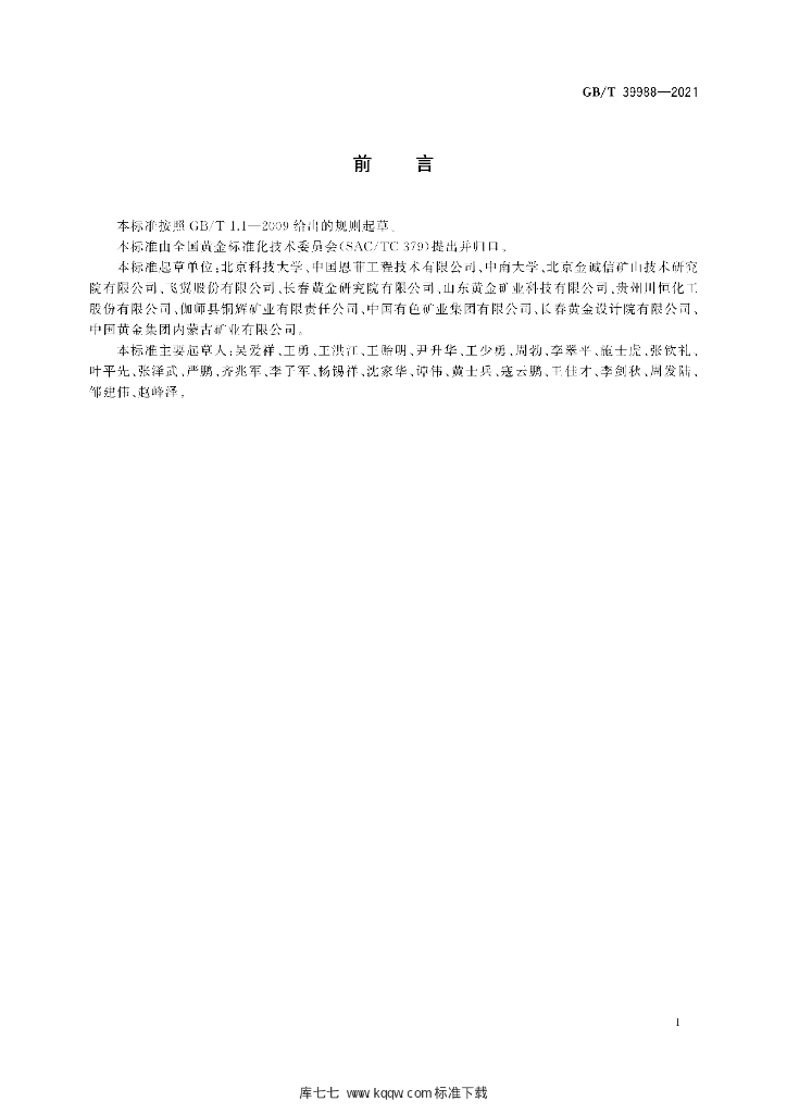 GB/T 39988-2021 标准预览