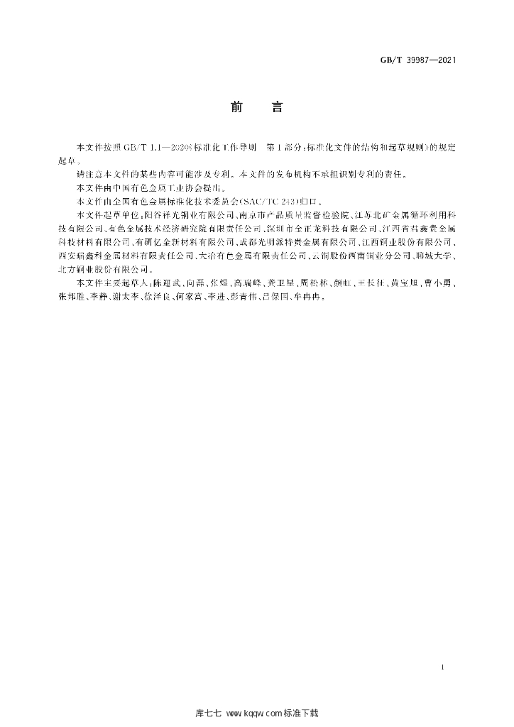 GB/T 39987-2021 标准预览