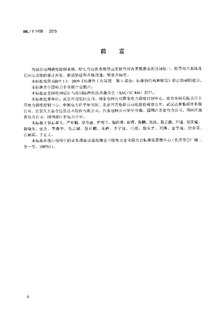 DL/T 1456-2015 标准预览