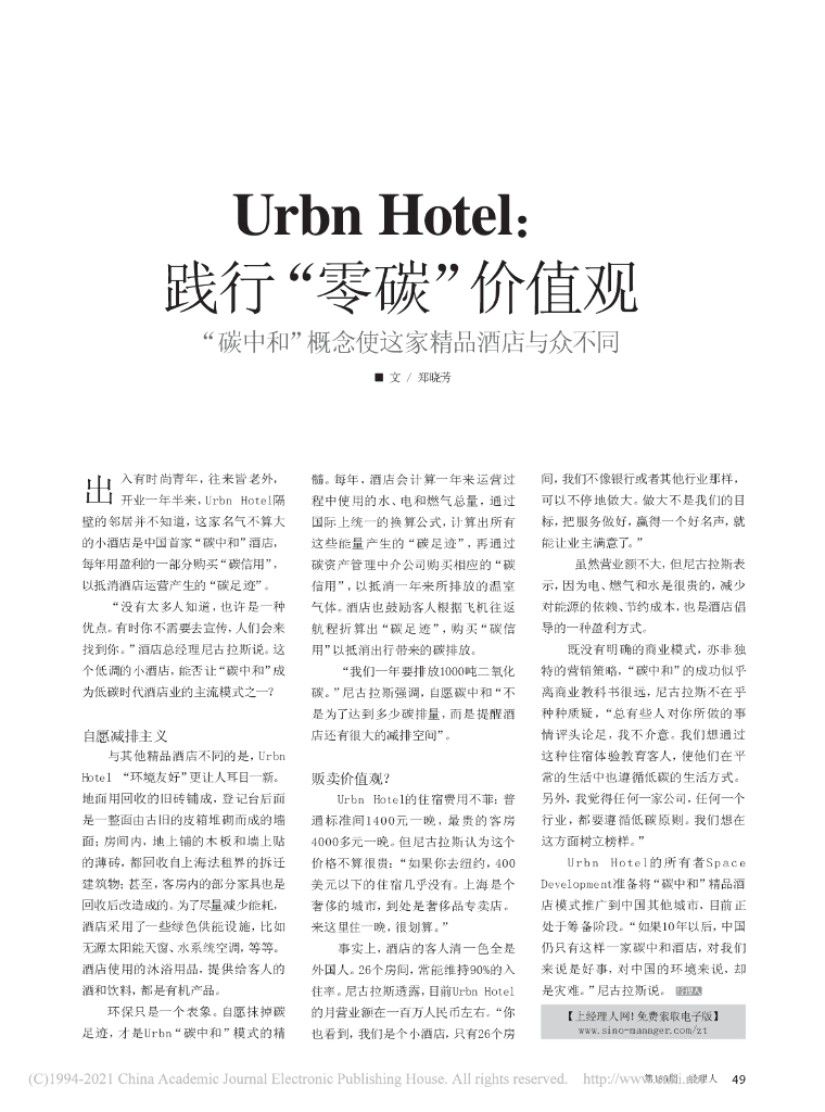 Urbn Hotel：践行“零碳”价值观-“碳中和”概念使这家精品酒店与众不同_第1页