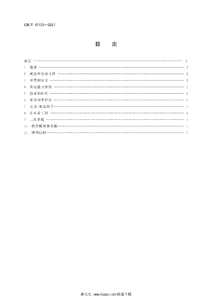 GB/T 40103-2021 标准预览