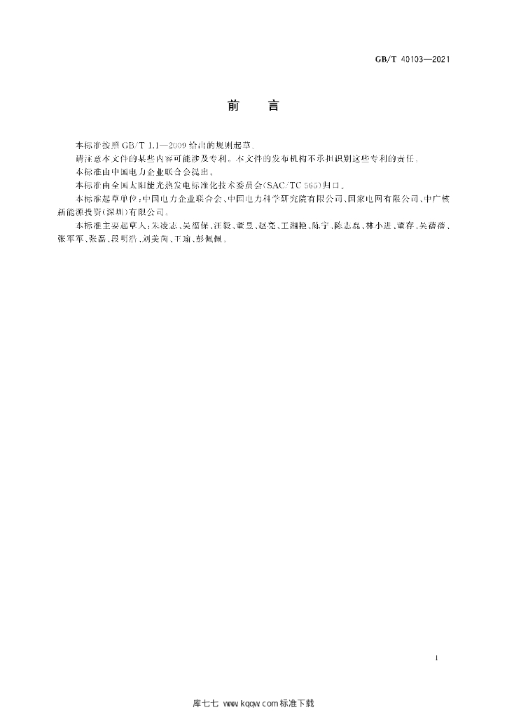GB/T 40103-2021 标准预览