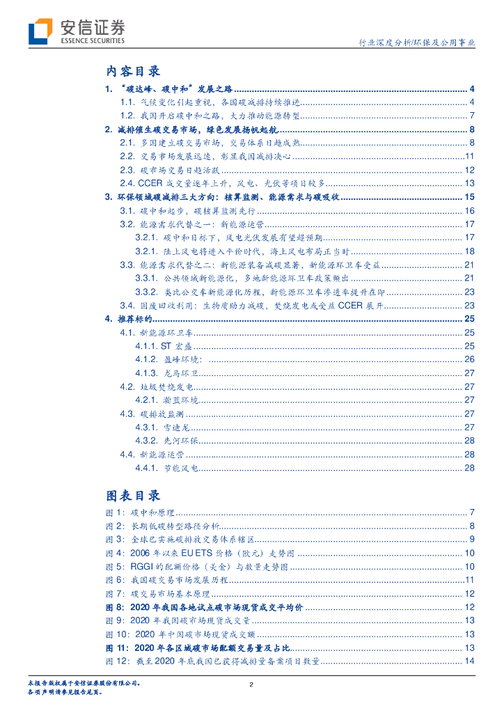 安信证券：环保及公用事业-碳中和大趋势下，环保公用板块再迎_第2页