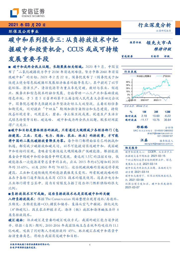 安信证券：<em>碳中和</em>系列报告三-从负排放技术中把握<em>碳中和</em>投资机会，CCUS或成可持续发展重要手段 海报