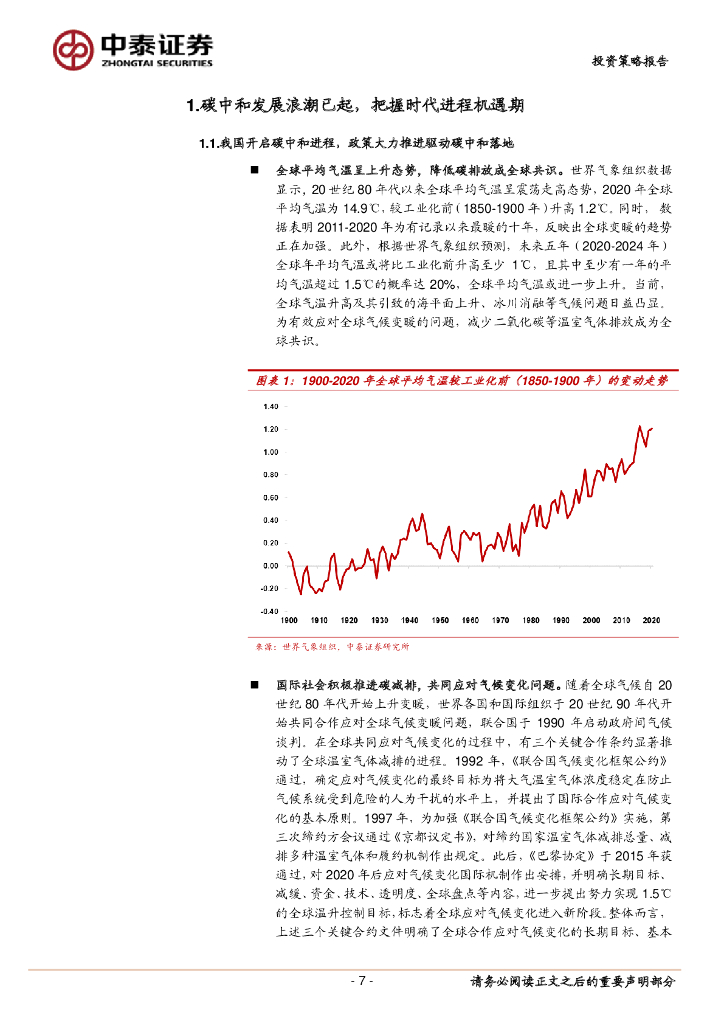 中泰证券：碳中和浪潮时势渐成，把握发展机遇期-2021年下半年环保公用行业低碳投资策略_第7页