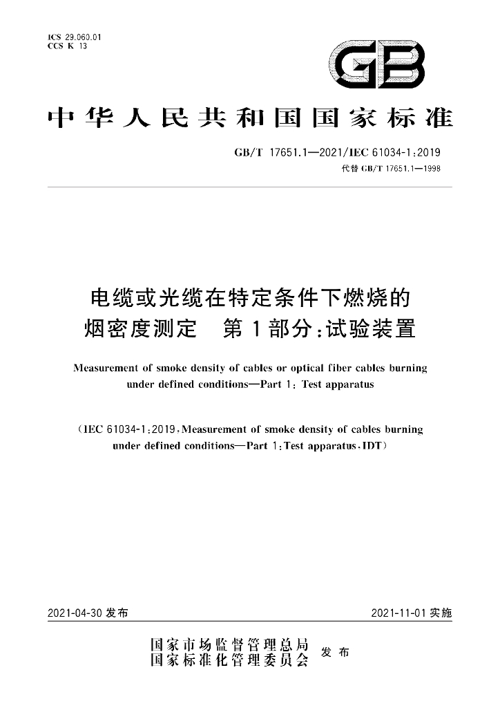 GB/T 17651.1-2021 标准预览