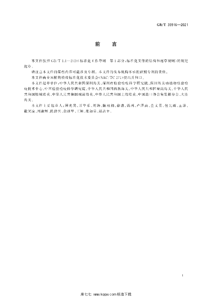 GB/T 39916-2021 标准预览