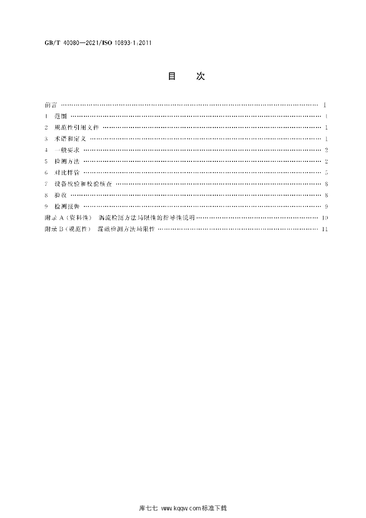 GB/T 40080-2021 标准预览