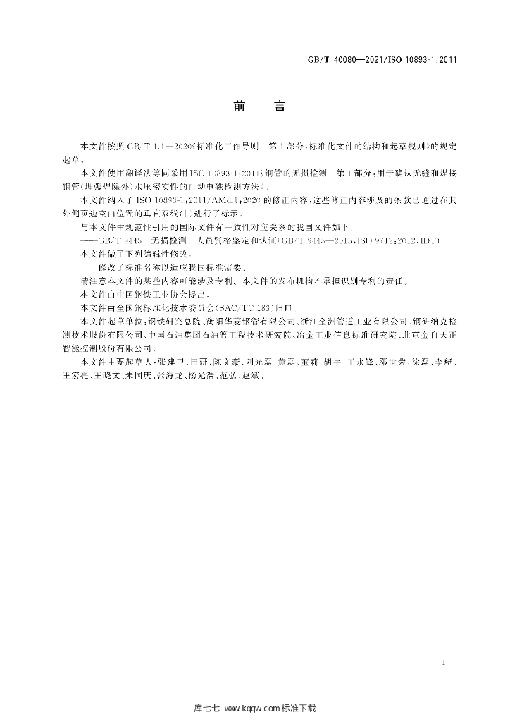 GB/T 40080-2021 标准预览
