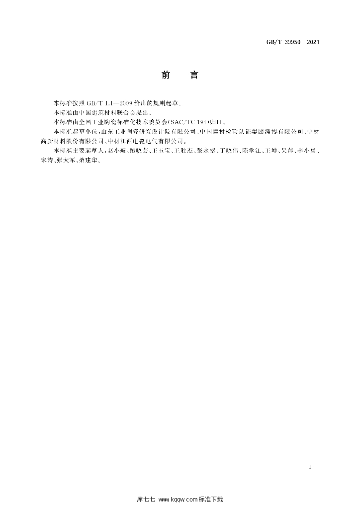 GB/T 39950-2021 标准预览